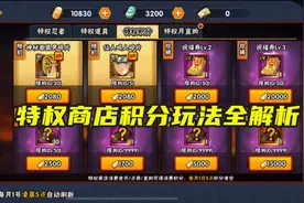 火影手游：新版特权商店积分玩法解析，许愿宝库这次有点危险了！视频封面