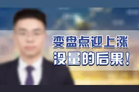 变盘点迎上涨，没量的后果！视频封面