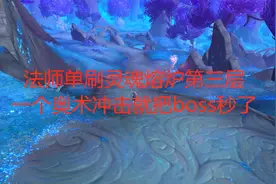 魔兽世界9.0法师单刷灵魂熔炉第三层，一个奥术冲击就把boss秒了