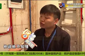 买到C级危房 “我爱我家”不知情？视频封面