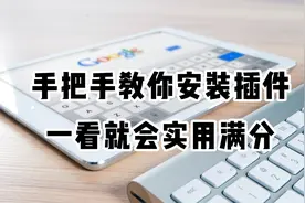 【小白必看】手把手教你快速安装谷歌插件
