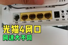 光猫的四个网口，网速区别非常大，不要再插错了视频封面