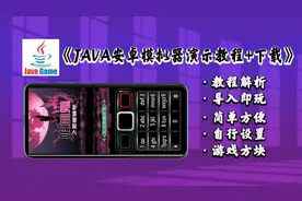 【Android】安卓安装JAVA模拟器 吸血鬼之恶魔城堡演示教程+下载