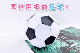 用纸也能做足球？看学长设计并制作，足球玩具