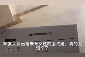 35度高温面试工作，没一家成的，来自30岁大龄已婚未育女性的尴尬视频封面