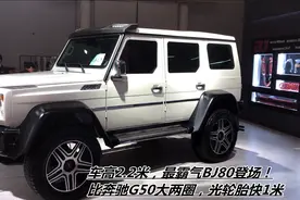 车高2.2米，最霸气BJ80登场！比奔驰G50大两圈，光轮胎快1米视频封面