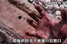 耶稣生前最后六小时到底经历了什么？被钉十字架只是其中最舒服的视频封面