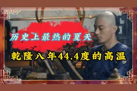 历史上最热的夏天：最高气温达44.4度，仅京城就热死一万多人视频封面