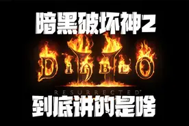 这游戏剧情很复杂？带你轻松看懂【暗黑破坏神2】浴火重生重制版