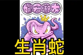 华夏生肖文化 巳蛇视频封面