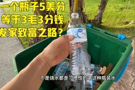 美国垃圾回收再利用是什么样的？一个瓶子5美分 连植物也不浪费视频封面