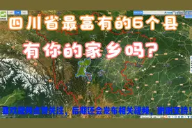 四川省最富的6个县，你知道分别是哪些县吗？有你的家乡吗？视频封面