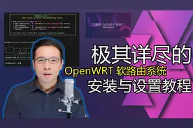 基础系列2:极其详尽的OpenWRT软路由安装与设置教程(物理机安装)视频封面