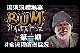 【主播君墨】流浪汉模拟器：全流程解说实况（一）