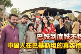 巴铁到底铁不铁？看完视频你就会知道巴基斯坦对中国人的真实态度视频封面
