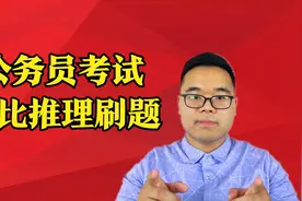 公务员考试：类比推理刷题41【口诀】找关系造句子对当题型靠带入视频封面