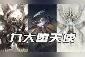 堕落天使“路西法”，九大堕天使都有谁（听老怪详解）