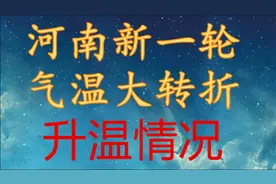 河南新一轮气温“大转折”，升温情况！河南23日-25日天气预报视频封面