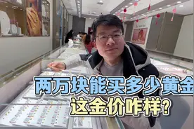 两万块在金城潼关能买多少黄金？这金价跟你们那比算便宜的吗？视频封面