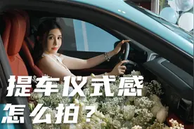 小姐姐提新车 仪式感不能少 单兵作战的我用了半小时就拍完了视频封面