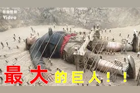 世界上最大的巨人！！！你可能一辈子没见过！！视频封面
