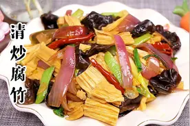 这才是腐竹家常做法，软嫩入味又开胃，下酒又下饭，上桌备受欢迎视频封面