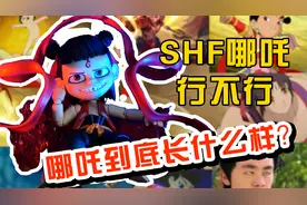 哪吒是男是女？| 万代SHF 哪吒之魔童降世 评测视频封面
