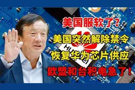 美国恢复华为供应？禁令突然解除，台积电急了，任正非已看清楚了视频封面