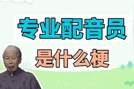 专业配音员是什么梗？