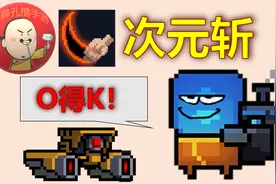 《元气骑士》“次元斩”解锁太轻松！咱也是能空手过吊的男人！视频封面