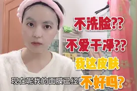 不洗脸就是不爱干净？看看我是怎么护肤的？不洗脸是有理由的