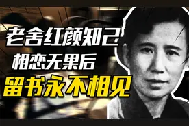 老舍与赵清阁同居，妻子带孩子找来，赵写信：各据一城，永不相见视频封面