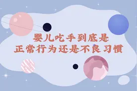 婴儿吃手到底是正常行为还是不良习惯视频封面
