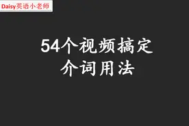 学英语先学介词：after视频封面