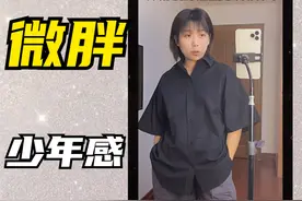 125斤试穿少年感男装
男装真的是微胖女生的新大陆啊视频封面