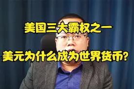 美国三大霸权之一，美元为什么成为世界货币？视频封面