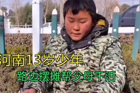 河南13岁少年路边摆摊帮父母卖货，对人热情口才好，绝对的生意精视频封面