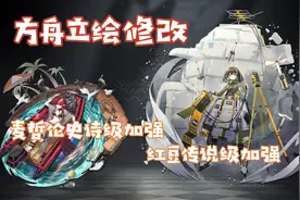 【明日方舟】立绘修改，麦哲伦史诗级加强，红豆传说级加强
