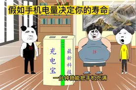 假如手机电量决定寿命，100%就是100岁，你的电量现在是多少？视频封面