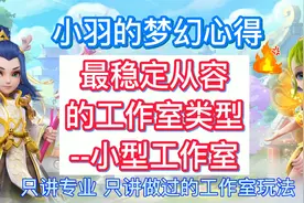 梦幻西游近几年最多的工作室玩法-小型工作室视频封面