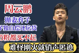 周云鹏刚火就销声匿迹？抛妻弃子断送前程，赵本山徒弟的通病！视频封面