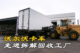 探访沃尔沃卡车拆解回收工厂，拆解后价值5万美元，全身都是宝贝视频封面