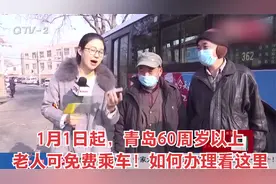 1月1日起，青岛60周岁以上老人可免费乘车！如何办理看这里视频封面