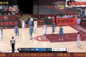 精彩！广东VS北京生死局王新凯奇兵！阿联复出，带队杀入总决赛