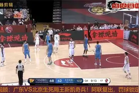 精彩！广东VS北京生死局王新凯奇兵！阿联复出，带队杀入总决赛视频封面