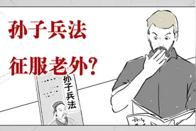 老外眼里最牛的书竟然是《孙子兵法》？视频封面