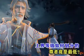完美世界：上界的等级如何划分，尊者之上还有多少境界？