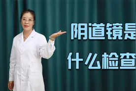 阴道镜是什么检查？和彩超有什么区别？医生来告诉你视频封面