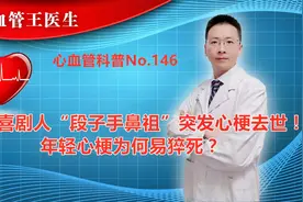 80后喜剧人“段子手鼻祖”突发心梗去世！年轻心梗为何易猝死？