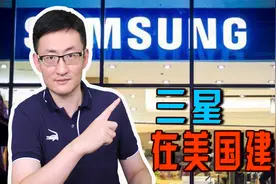 三星斥资170亿美元在美建芯片厂，在美国管辖下，生存或将更艰难视频封面
